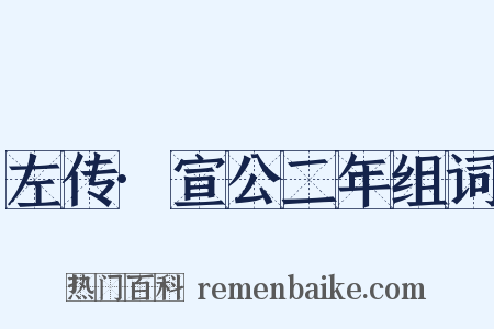 左传·宣公二年组词是什么意思的图片